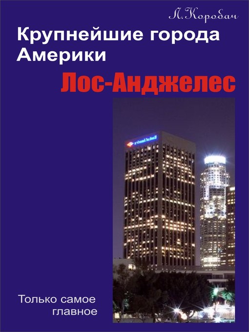 Title details for Лос-Анджелес by Лариса Коробач - Available